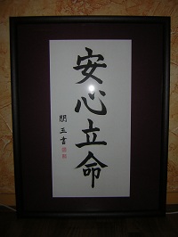 calligraphie An Shin Ritsu Mei