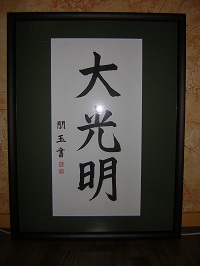 calligraphie Dai Ko Myo